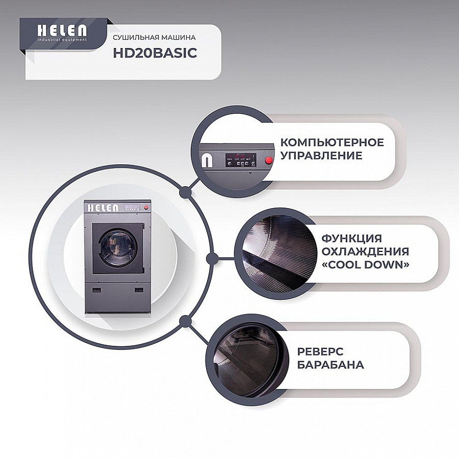 Машина сушильная HELEN HD 20 Basic